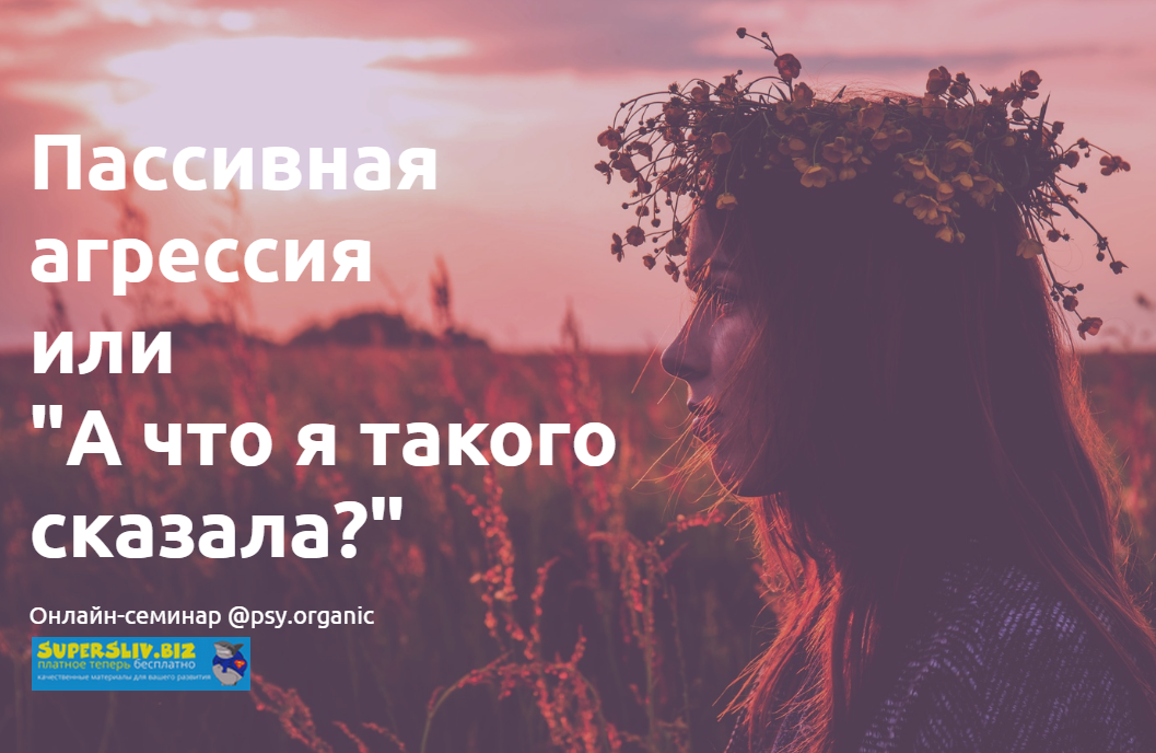 [psy. organic] Пассивная агрессия или _А что я так_0.png